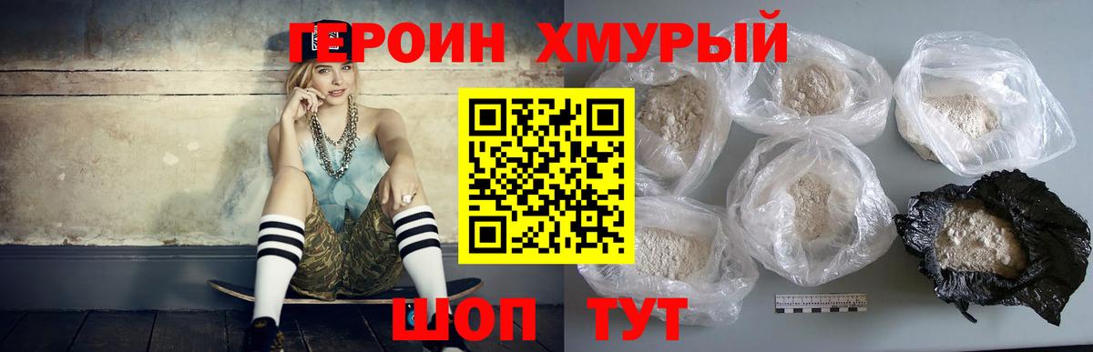 ГЕРОИН хмурый Прохладный